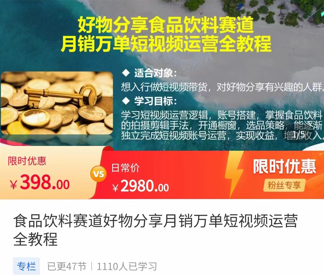 食品饮料赛道好物分享 月销万单短视频运营全教程 独立完成短视频账号运营增加收益-吗喽副业资源站