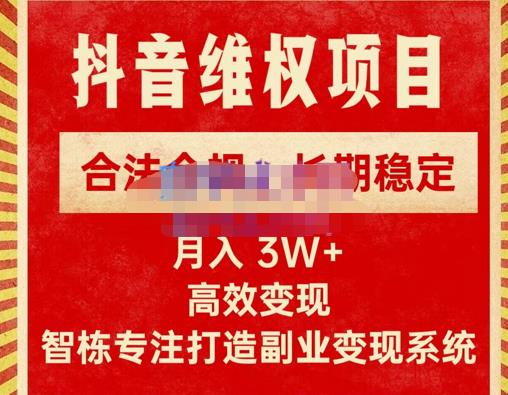 新版抖音维权项目每单利润1000+，合法合规，长期稳定，月入3W+价值1999元-吗喽副业资源站