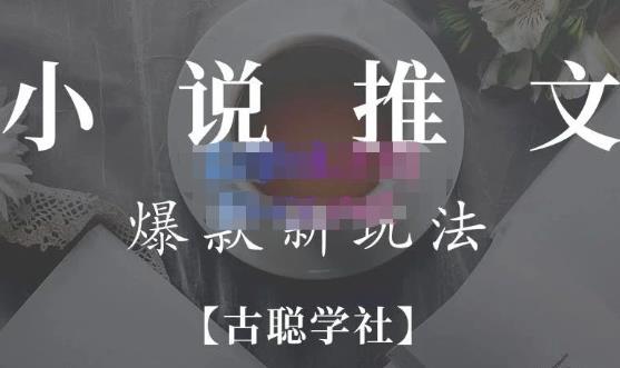 小说推文矩阵号群爆单新玩法，引流技巧+爆款实操+矩阵号玩法，百倍效益、百万播放秘笈-吗喽副业资源站