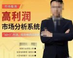 市场看清·高利润市场分析系统-10+7找到电商盈利机会-吗喽副业资源站
