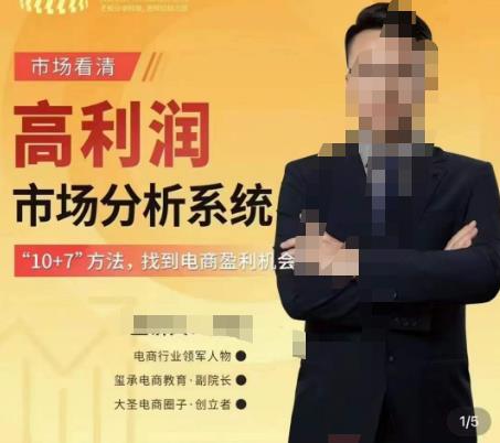 市场看清·高利润市场分析系统-10+7找到电商盈利机会-吗喽副业资源站