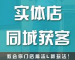 实体店同城获客，教会你门店搞流量新玩法，让你快速实现客流暴增-吗喽副业资源站