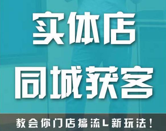 实体店同城获客，教会你门店搞流量新玩法，让你快速实现客流暴增-吗喽副业资源站