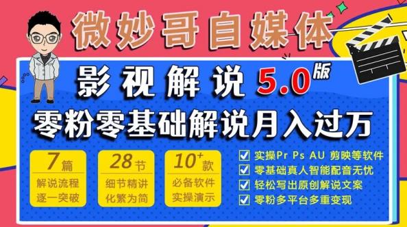 微妙哥影视解说5.0版视频课程，零粉丝零基础解说，小白也能月入过万-吗喽副业资源站