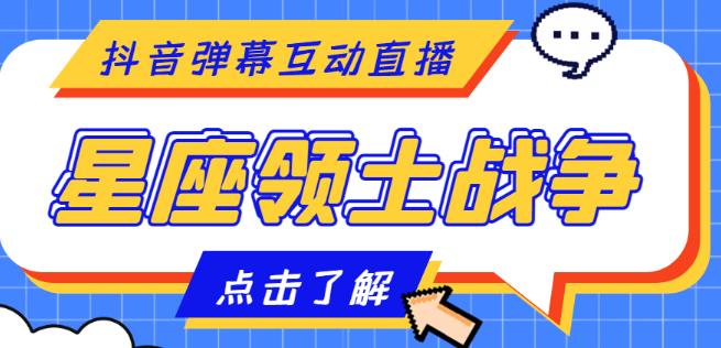 外面收费1980的星座领土战争互动直播，支持抖音【全套脚本+详细教程】-吗喽副业资源站
