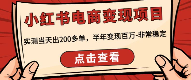 顽石·小红‬书电商变现项目，实测当天出200多单，半年变现百万，非常稳定-吗喽副业资源站
