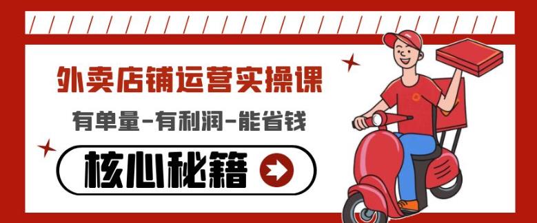 外卖店铺运营实操课：有单量-有利润-能省钱，核心秘籍无保留分享-吗喽副业资源站