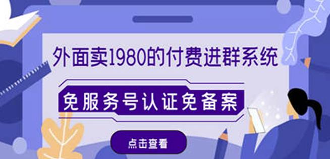 外面卖1980的付费进群免服务号认证免备案（源码+教程+变现）-吗喽副业资源站