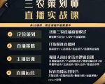 三农策划师直播实战课，​打造三农类目精准直播间​主播培训、话术逻辑、直播运营-吗喽副业资源站