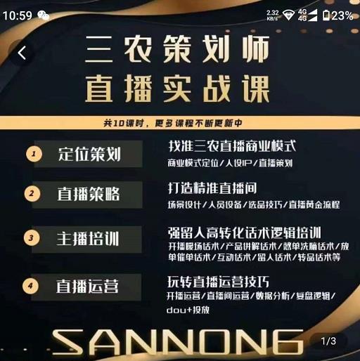 三农策划师直播实战课，​打造三农类目精准直播间​主播培训、话术逻辑、直播运营-吗喽副业资源站