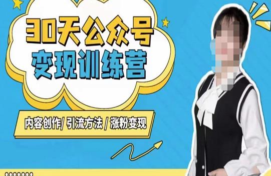 陈舟·公众号变现营（第三期），内容创作|引流方法|涨粉变现-吗喽副业资源站