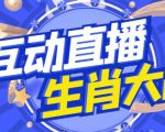 外面收费1980的生肖大战互动直播，支持抖音【全套脚本+详细教程】-吗喽副业资源站