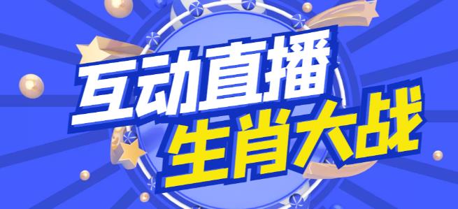 外面收费1980的生肖大战互动直播，支持抖音【全套脚本+详细教程】-吗喽副业资源站