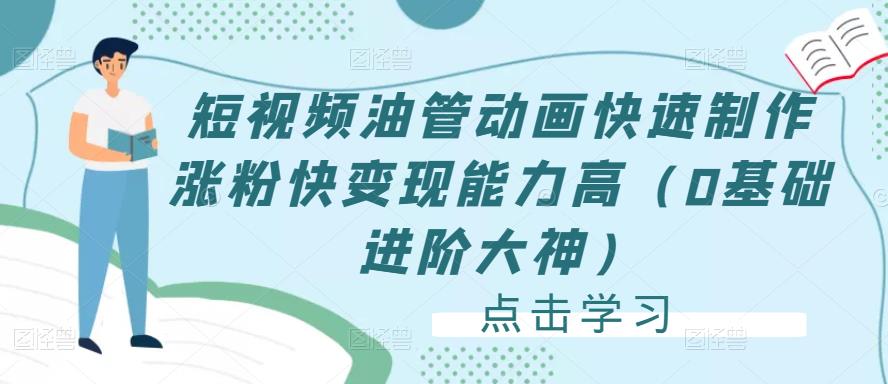 短视频油管动画快速制作涨粉快变现能力高（0基础进阶大神）-吗喽副业资源站