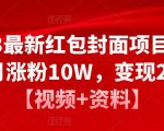 2023最新红包封面项目，一个月涨粉10W，变现20W【视频+资料】-吗喽副业资源站