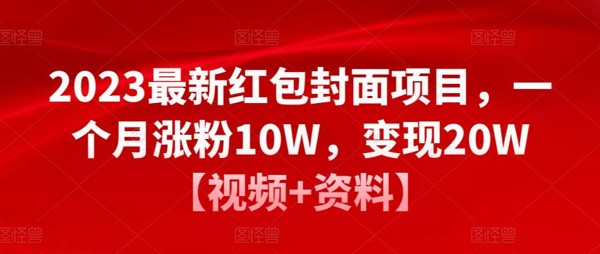 2023最新红包封面项目，一个月涨粉10W，变现20W【视频+资料】-吗喽副业资源站