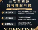 三农策划师短视频起号课，三农类目商业模式及ip定位，内容制作方法，账号运营技巧-吗喽副业资源站