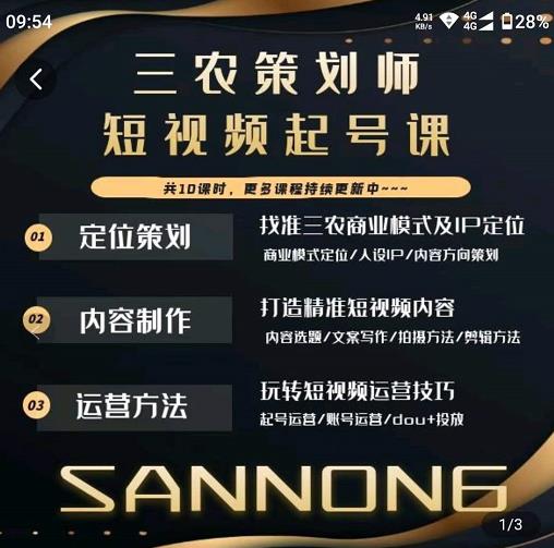 三农策划师短视频起号课，三农类目商业模式及ip定位，内容制作方法，账号运营技巧-吗喽副业资源站