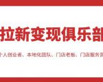 拉新变现俱乐部，适合个人创业者、本地化团队、门店老板、门店服务营销公司-吗喽副业资源站