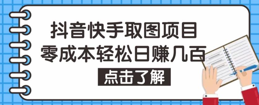 抖音快手视频号取图项目，个人工作室可批量操作，零成本轻松日赚几百【保姆级教程】-吗喽副业资源站