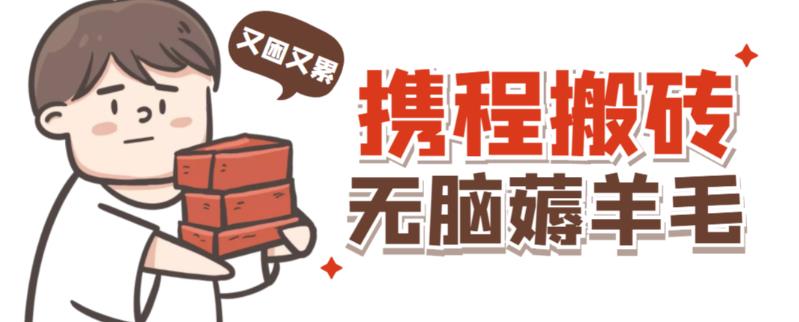 携程最新无脑薅羊毛低保玩法，后期稳定一天几十的收益，可多号放大收益-吗喽副业资源站