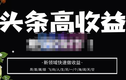 头条高收益批量操作，2023新领域快速做收益，头条号零基础轻松上手-吗喽副业资源站