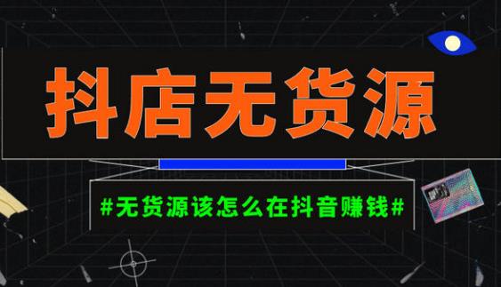 启哥抖店无货源店群陪跑计划，一个人在家就能做的副业，月入10000+-吗喽副业资源站