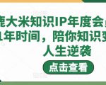 鹿大米知识IP年度会员，用1年时间，陪你知识变现，人生逆袭-吗喽副业资源站