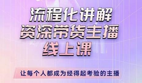 婉婉-主播拉新实操课，流程化讲解资深带货主播，让每个人都成为经得起考验的主播-吗喽副业资源站