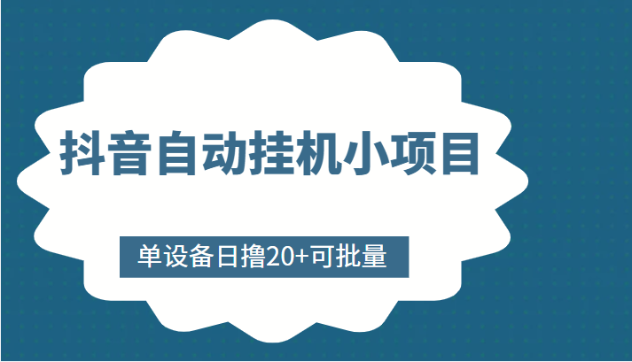 抖音自动挂机小项目，单设备日撸20+，可批量，号越多收益越大-吗喽副业资源站