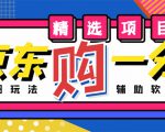 外面收费1980的最新京东无限一分购项目，一天轻松几百单（玩法+教程+软件）-吗喽副业资源站