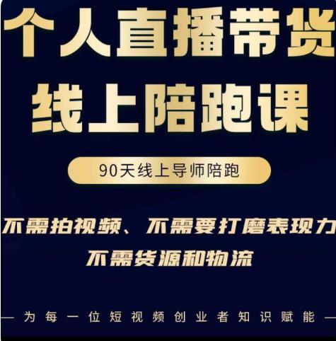 普通人0粉直播带货陪跑课，不需要拍视频，不需要打磨表现力，不需要货源和物流-吗喽副业资源站