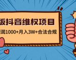 新版抖音维全项目：每单利润1000+月入3W+合法合规-吗喽副业资源站