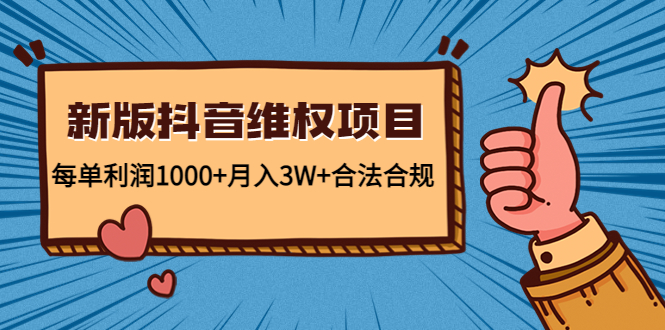 新版抖音维全项目：每单利润1000+月入3W+合法合规-吗喽副业资源站