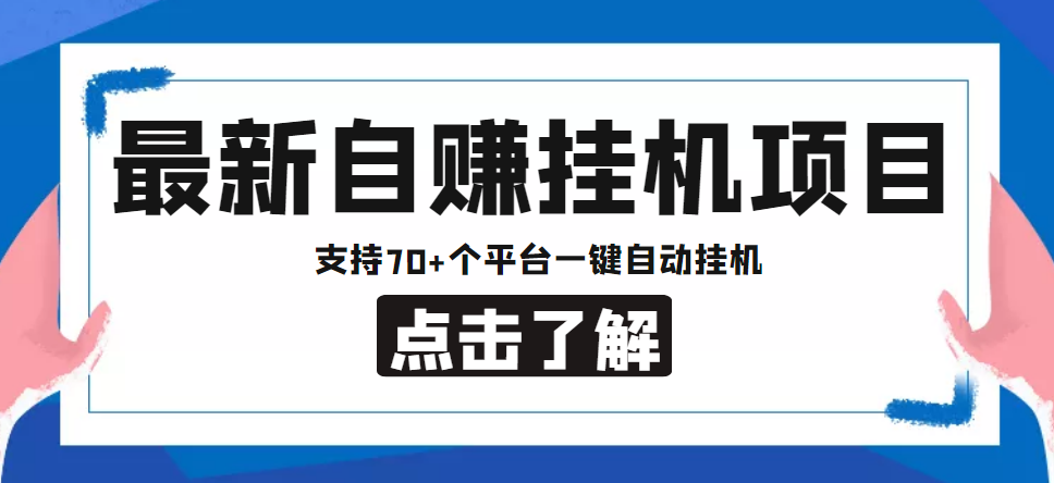 【低保项目】最新自赚安卓手机阅读挂机项目，支持70+个平台 一键自动挂机-吗喽副业资源站