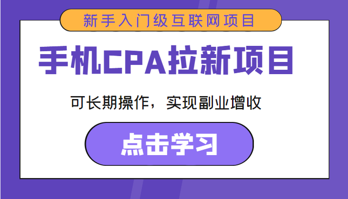 手机CPA拉新项目 新手入门级互联网项目 可长期操作，实现副业增收-吗喽副业资源站