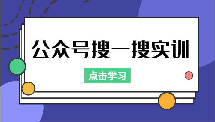 公众号搜一搜实训，收录与恢复收录、 排名优化黑科技，附送工具（价值998元）-吗喽副业资源站