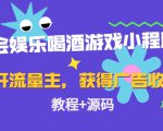 聚会娱乐喝酒游戏小程序，可开流量主，日入100+获得广告收益（教程+源码）-吗喽副业资源站