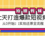 七天打造爆款短视频：拍摄+剪辑实操，从0开始1:1实拍还原实操全流程-吗喽副业资源站