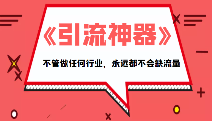 《引流神器》拥有这套系统化的思维，不管做任何行业，永远都不会缺流量（PDF电子书）-吗喽副业资源站