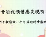 抖音短视频情感变现项目：手把手教您做一个可落地的情感账号-吗喽副业资源站