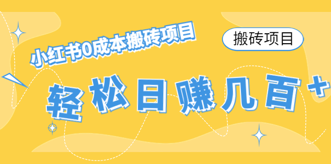 【搬砖项目】小红书0成本搬砖项目，轻松日赚几百+-吗喽副业资源站