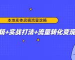 本地实体店搞流量攻略：底层逻辑+实战打法+流量转化变现-吗喽副业资源站