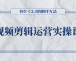 短视频剪辑运营实操课程，书单号3.0的制作方法，三分钟搞定原创视频自由发布-吗喽副业资源站
