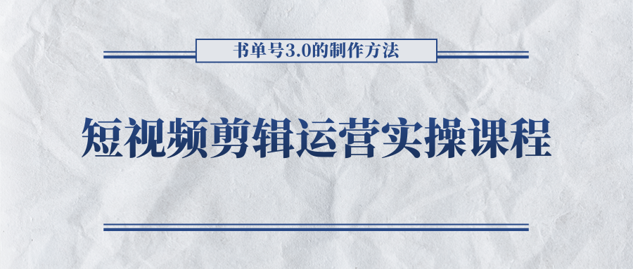 短视频剪辑运营实操课程，书单号3.0的制作方法，三分钟搞定原创视频自由发布-吗喽副业资源站