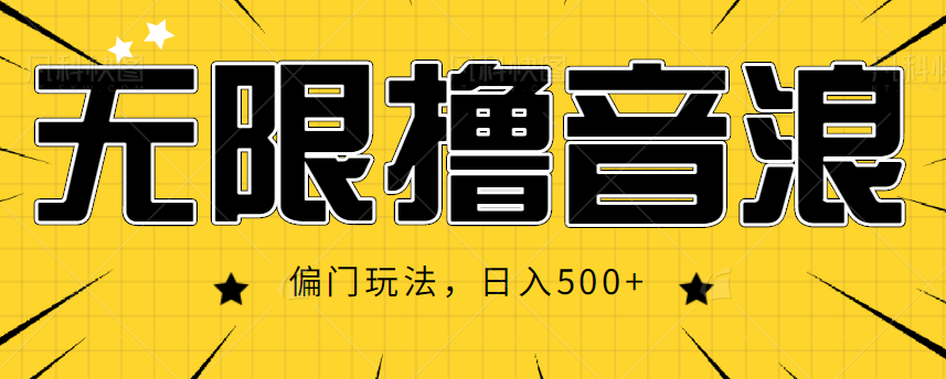 抖音直播无限撸音浪，简单可复制，偏门玩法，日入500+【视频教程】-吗喽副业资源站