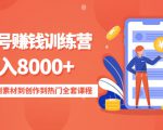 影视号赚钱训练营：月入8000+从账号定位到素材到创作到热门全套课程-吗喽副业资源站