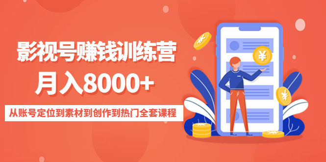 影视号赚钱训练营：月入8000+从账号定位到素材到创作到热门全套课程-吗喽副业资源站