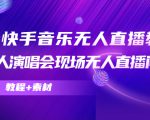 抖音快手音乐无人直播教程，万人演唱会现场无人直播间（教程+素材）-吗喽副业资源站