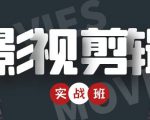 影视剪辑实战带货班：从零搭建账号-剪辑爆款视频，轻松上热门-吗喽副业资源站